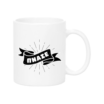 Pnase Mug