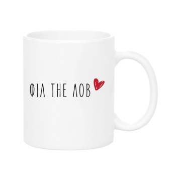 Φιλ δε λοβ Mug