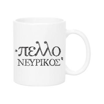 Pelloneurikos Mug