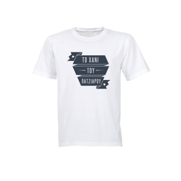 Το Χάνι του Πάτζιαρου T-Shirt